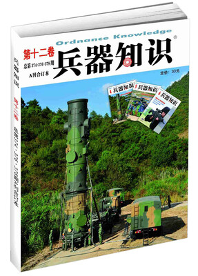

兵器知识 （第十二卷 总第374-378期 合订本）