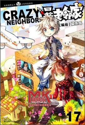 

知音漫客丛书·知音漫客丛书：暴走邻家17