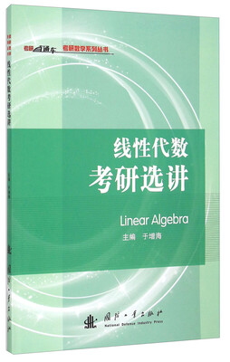 

线性代数考研选讲