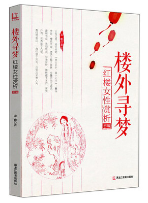 

楼外寻梦红楼女性赏析初编