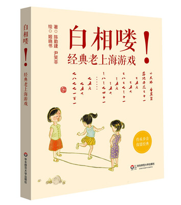 

白相喽！ 经典老上海游戏