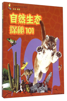 

101探秘：自然生态探秘101