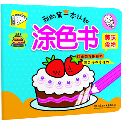 

我的第一本认知涂色书：美味食物