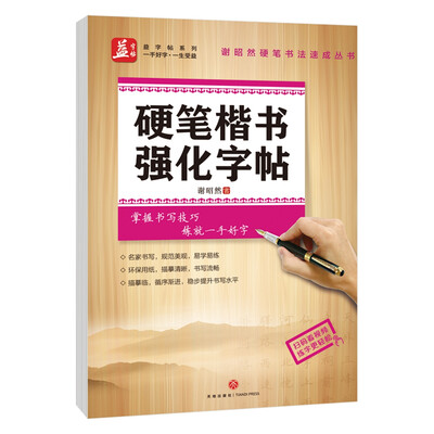 

硬笔楷书强化字帖——益字帖（书法名家谢昭然担纲书写 描摹临循序渐进，稳步提升书写水平 ）