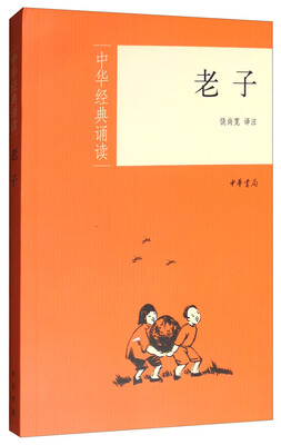 

老子/中华经典诵读