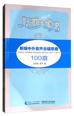 

新编中外童声合唱歌曲100首