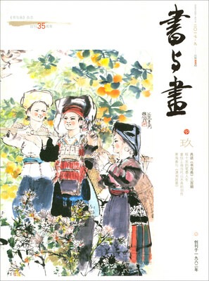 

书与画（2017年9月刊 总第300期）