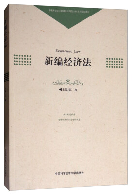 

新编经济法/普通高校经济管理类应用型本科系列规划教材