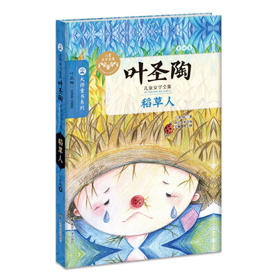

叶圣陶儿童文学全集：稻草人