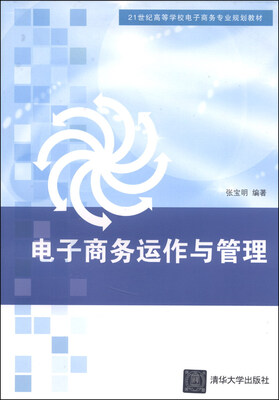 

电子商务运作与管理/21世纪高等学校电子商务专业规划教材