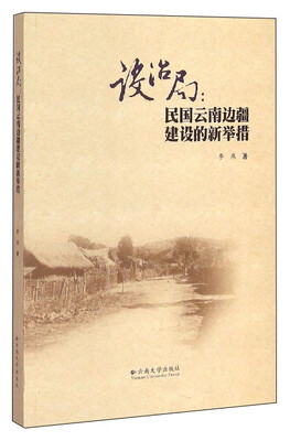 

设治局：民国云南边疆建设的新举措