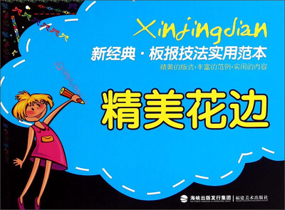 

新经典·校园板报优秀范本：精美花边
