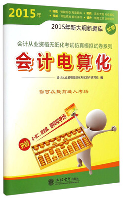 

会计从业资格无纸化仿真模拟试卷系列：2015年会计电算化（财刀网）