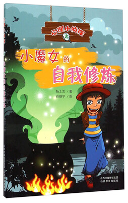 

心理小侦探之小魔女的自我修炼