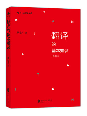 

翻译的基本知识（修订版）