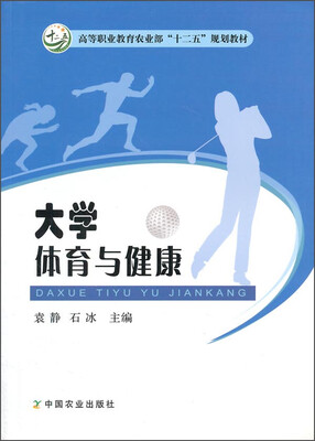 

大学体育与健康/高等职业教育农业部“十二五”规划教材