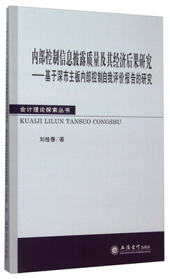 

内部控制信息披露质量及其经济后果研究：基于深市主板内部控制自我评价报告的研究