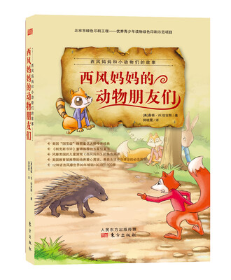

西风妈妈和小动物们的故事·西风妈妈的动物朋友们