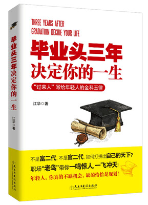 

毕业头三年，决定你的一生