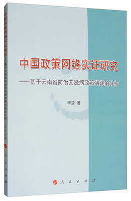 

中国政策网络实证研究——基于云南省防治艾滋病政策实践的分析