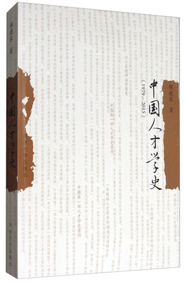 

中国人才学史（1979-2015）