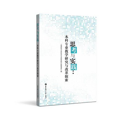 

思考与实践本科专业教学研究与改革探索