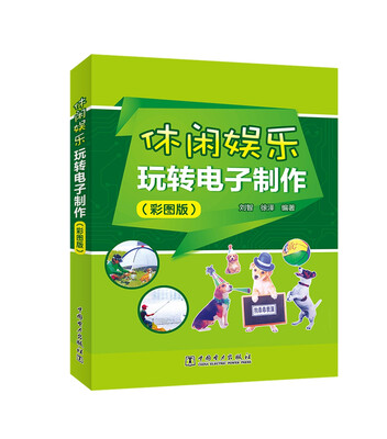 

休闲娱乐 玩转电子制作彩图版