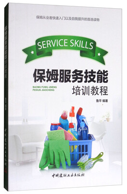 

保姆服务技能培训教程