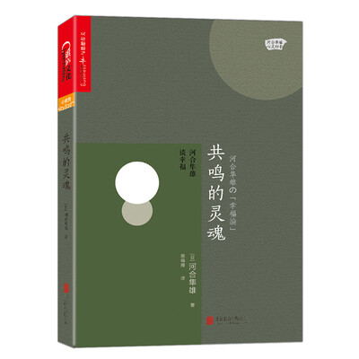 

共鸣的灵魂：河合隼雄谈幸福