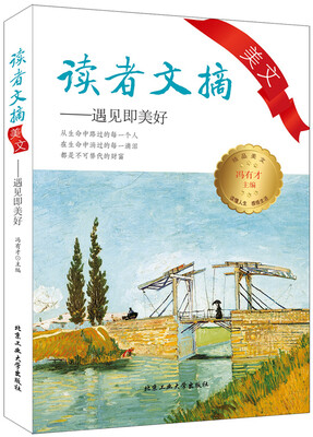 

读者文摘美文遇见即美好