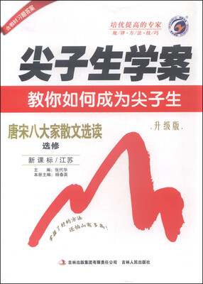 

尖子生学案：唐宋八大家散文选读（选修 新课标 江苏 升级版）