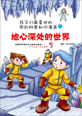 

孩子们最喜欢的科普知识漫画地心深处的世界