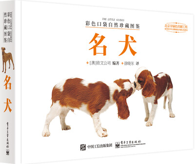 

彩色口袋自然珍藏图鉴 名犬（全彩）
