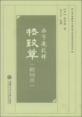 

函宇通校释格致草附则草