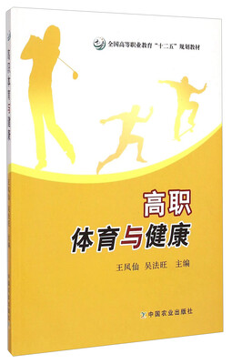 

高职体育与健康/全国高等职业教育“十二五”规划教材