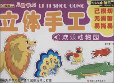 

儿童快乐立体手工 欢乐动物园