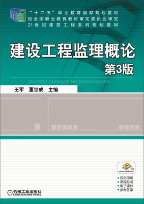 

建设工程监理概论 第3版