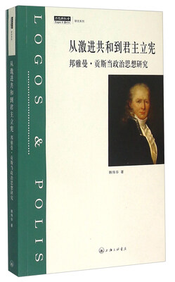 

从激进共和到君主立宪 邦雅曼·贡斯当政治思想研究