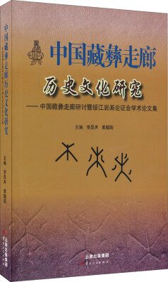 

中国藏彝走廊历史文化研究：中国藏彝走廊研讨暨绥江岩画论证会学术论文集