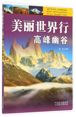 

美丽世界行 高峰幽谷