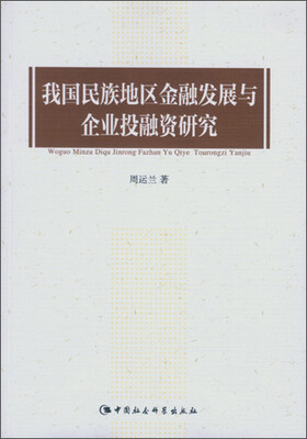 

我国民族地区金融发展与企业投融资研究