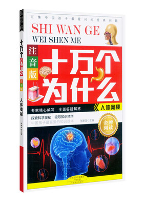 

十万个为什么：人体奥秘（注音版）