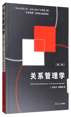 

关系管理学（第2版）