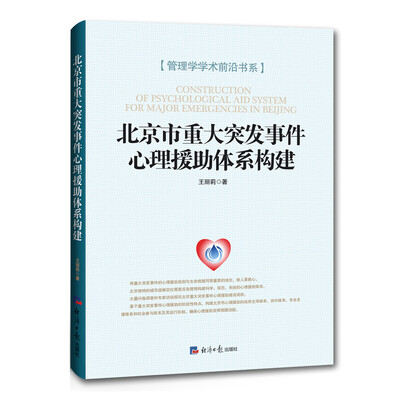 

北京市重大突发事件心理援助体系构建