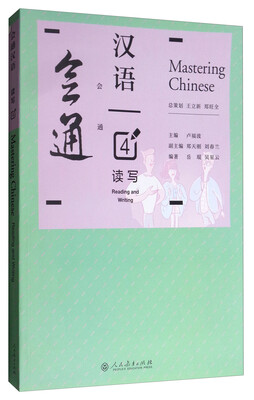 

会通汉语 读写4