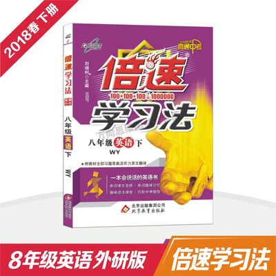 

万向思维 18春 倍速学习法八年级英语—外研版（下）