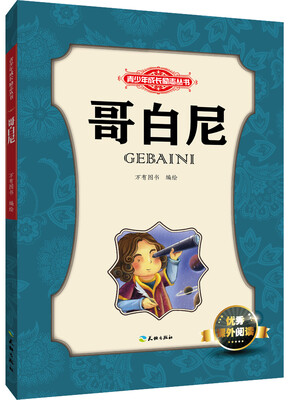 

青少年成长励志丛书：哥白尼