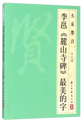

大家墨宝 李邕《麓山寺碑》最美的字