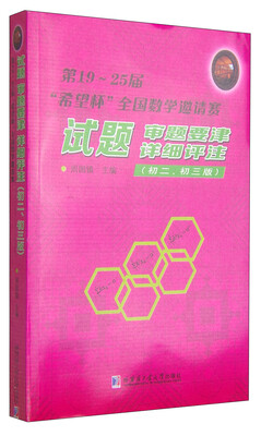 

第19-25届“希望杯”全国数学邀请赛试题审题要津·详细评注初二 初三版