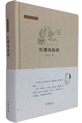

邓云乡集：红楼风俗谭